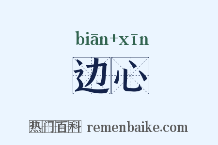 边心是什么意思的图片